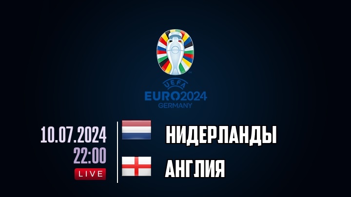 Кино онлайн Нидерланды - Англия (ЕВРО 2024. Полуфинал, 10.07.2024) 2