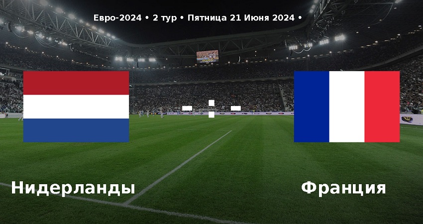 Нидерланды - Франция (Чемпионат Европы, групповой турнир, 21.06.2024) 2 смотреть онлайн lordfilm