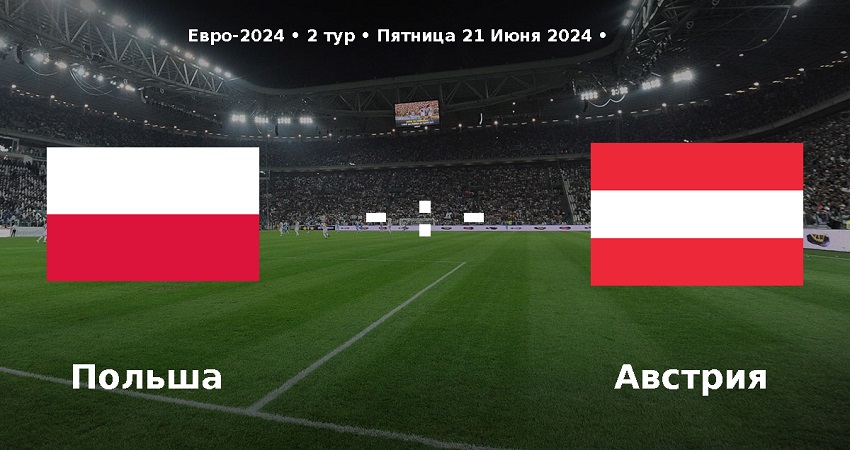 Польша - Австрия (Чемпионат Европы, групповой турнир, 21.06.2024) фильм смотреть