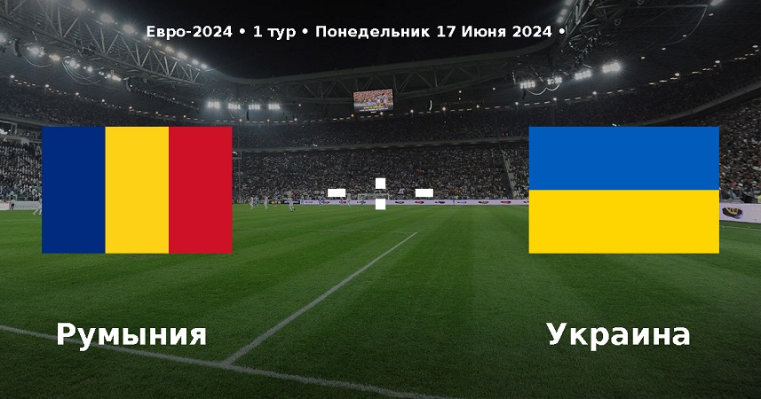 Румыния - Украина (Чемпионат Европы, групповой турнир, 17.06.2024) фильм смотреть лорд
