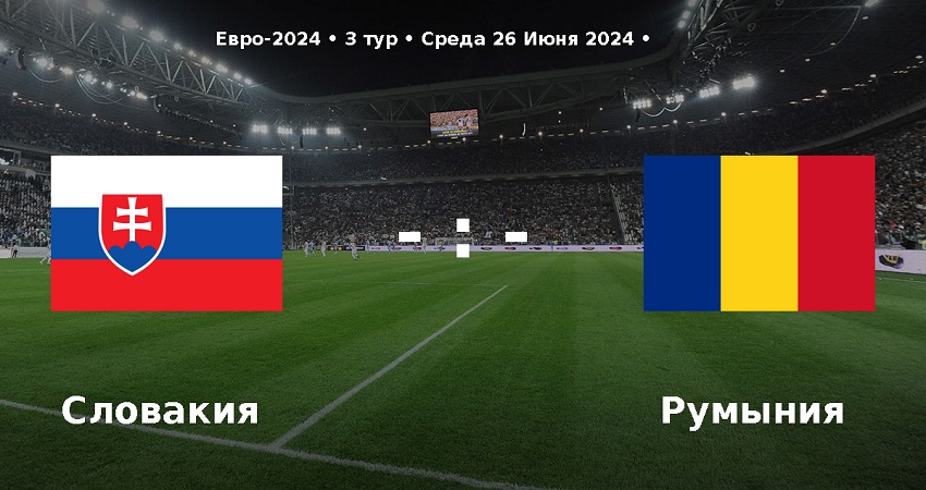 Словакия - Румыния (Чемпионат Европы, групповой турнир, 26.06.2024) 2 конец