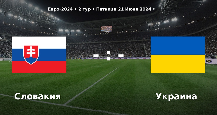 Смотреть фильм Словакия - Украина (Чемпионат Европы, групповой турнир, 21.06.2024) 2 в тг
