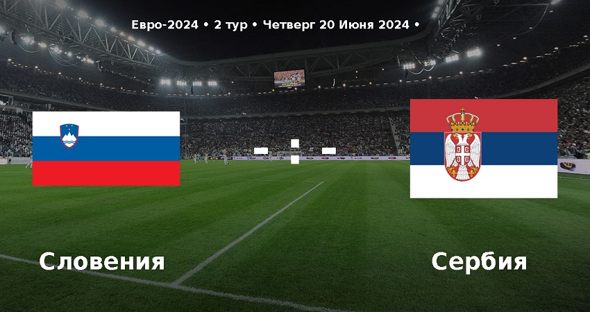 Смотреть Словения - Сербия (Чемпионат Европы, групповой турнир, 20.06.2024) в хорошем качестве