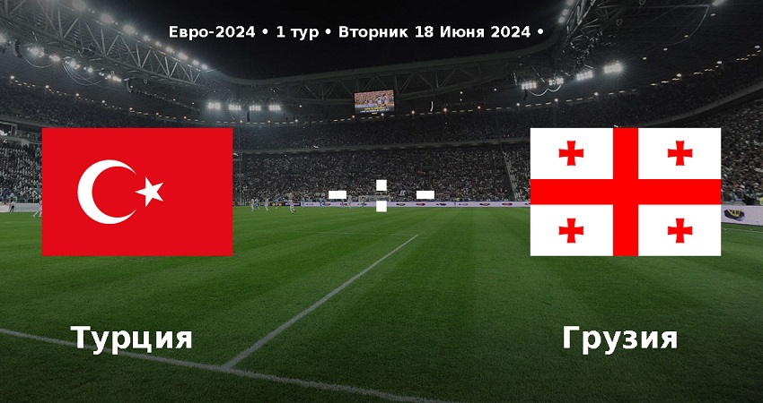 Фильм Турция - Грузия (Чемпионат Европы, групповой турнир, 18.06.2024) 2 смотреть онлайн бесплатно