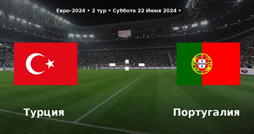 Кино онлайн Турция - Португалия (Чемпионат Европы, групповой турнир, 22.06.2024) 2