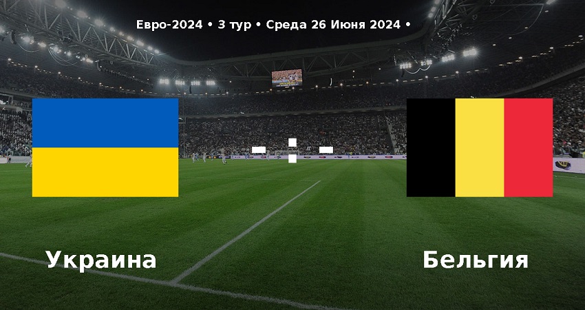 Посмотреть Украина - Бельгия (Чемпионат Европы, групповой турнир, 26.06.2024)