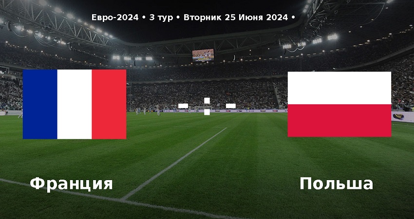 Франция - Польша (Чемпионат Европы, групповой турнир, 25.06.2024) фильм