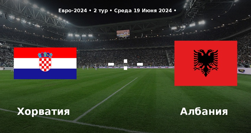 Хорватия - Албания (Чемпионат Европы, групповой турнир, 19.06.2024) 2 фильм смотреть полностью лордфильм