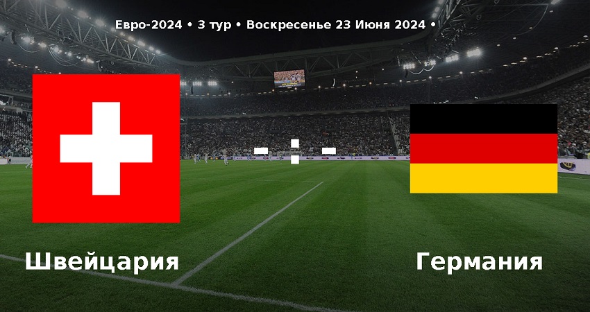 Посмотреть Швейцария - Германия (Чемпионат Европы, групповой турнир, 23.06.2024) онлайн