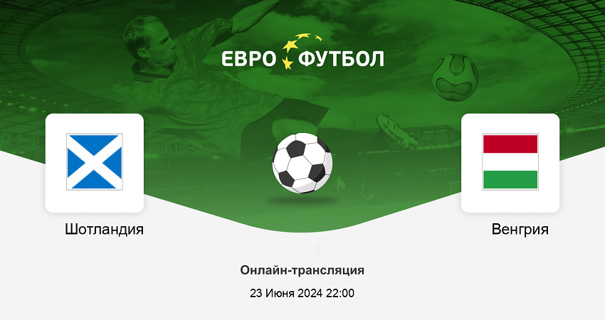 Смотреть онлайн в хорошем качестве Шотландия - Венгрия (Чемпионат Европы, групповой турнир, 23.06.2024) 2