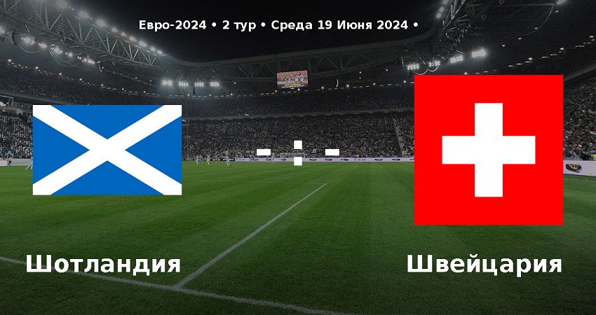 Шотландия - Швейцария (Чемпионат Европы, групповой турнир, 19.06.2024) 2 класс литературное