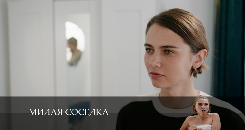 Милая Соседка 1 сезон 1 серия смотреть бесплатно в хорошем качестве