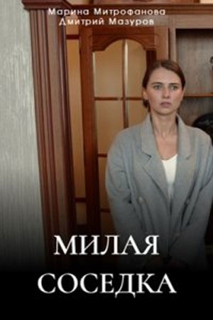 Милая Соседка (2024) смотреть онлайн