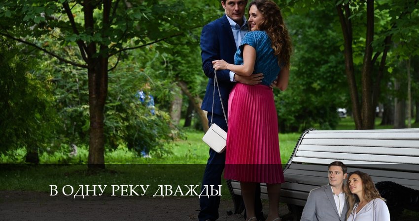 В одну реку дважды (1 сезон, 1 серия) смотреть онлайн без рекламы