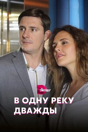 В одну реку дважды 1-й сезон (2024, Россия) смотреть онлайн