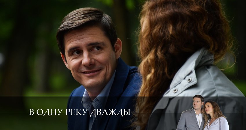 В одну реку дважды 1 сезон 2 серия смотреть онлайн бесплатно в хорошем качестве