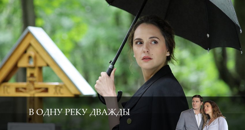 В одну реку дважды (2024) 1 сезон 5 серия смотреть в 4K качестве онлайн