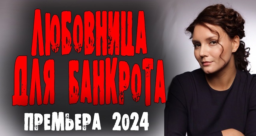 Любовница для банкрота (Россия) 2024 смотреть онлайн без рекламы и регистрации