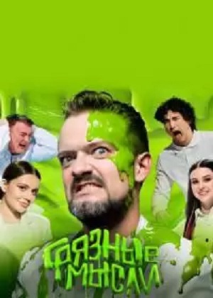 Грязные Мысли 2 сезон (2024, Россия) смотреть сериал онлайн