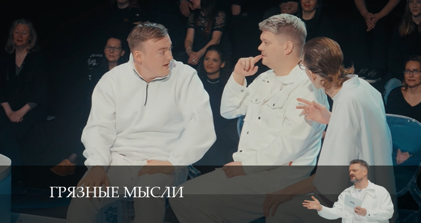 Грязные Мысли смотреть онлайн без регистрации