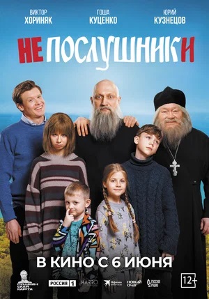 Фильм Непослушники (2024) смотреть онлайн в 1080p Full HD