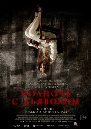 Полночь с дьяволом (2024) фильм в высоком качестве HD 1080 смотреть онлайн