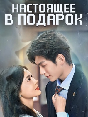 Сериал Настоящее в подарок 1 сезон смотреть онлайн в HD 1080 качестве