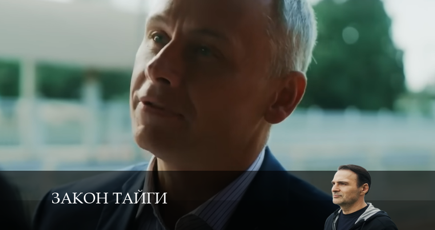 Новый сериал Закон тайги (1-й сезон)