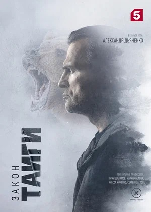 Закон тайги 2 сезон (2024) смотреть онлайн