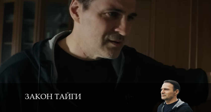 Смотреть сераил Закон тайги (2024) 1 сезон 2 серия HD 1080, 4K