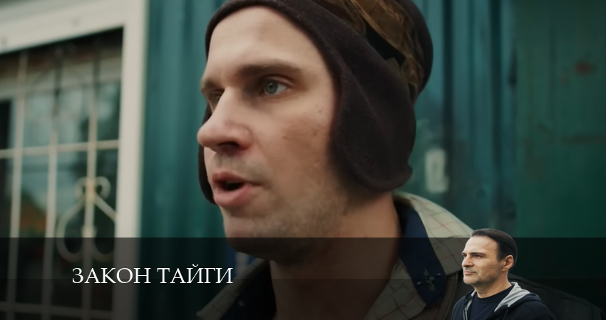 Фильм Закон тайги (1 сезон)