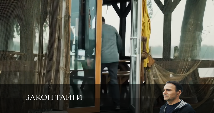 Закон тайги (1-й сезон) смотреть в хорошем качестве