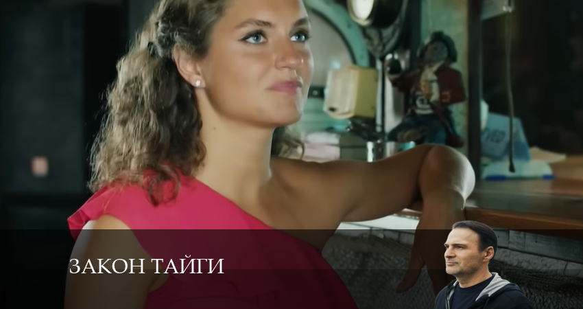 Закон тайги (2024) 1 сезон 6 серия смотреть онлайн без рекламы