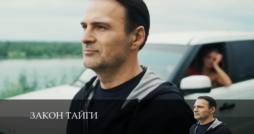 Сериал Закон тайги 1 сезон 8 серия онлайн в качестве 1080p
