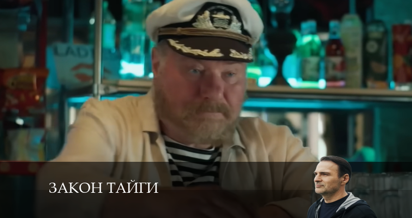 Сериал Закон тайги 1 сезон 20 серия онлайн в качестве 1080p