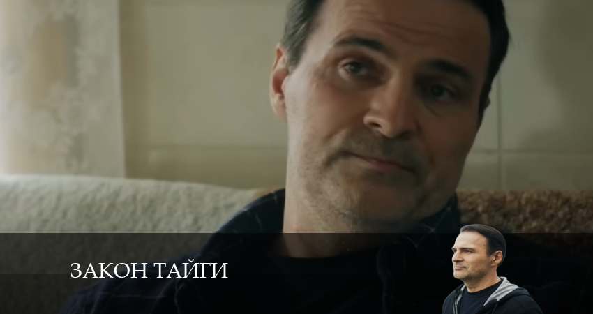 Сериал Закон тайги 1 сезон 25 серия смотреть онлайн бесплатно в хорошем качестве