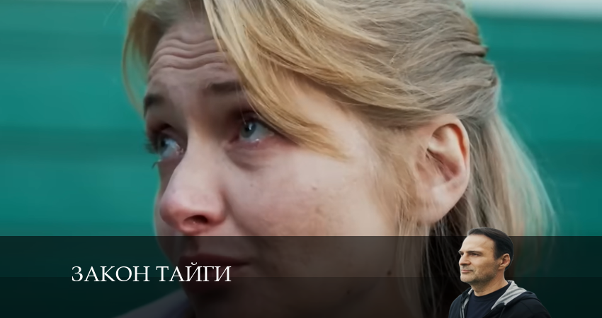 Сериал Закон тайги (2024) 1 сезон 26 серия в хорошем качестве 1080 Full HD