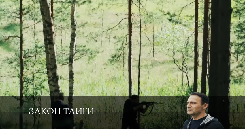Сериал Закон тайги (2024) 1 сезон 29 серия в 4K UHD и HD смотреть онлайн бесплатно