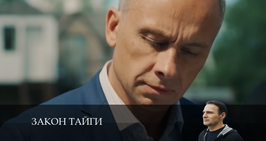 Закон тайги (2024) 1 сезон 30 серия смотреть онлайн бесплатно