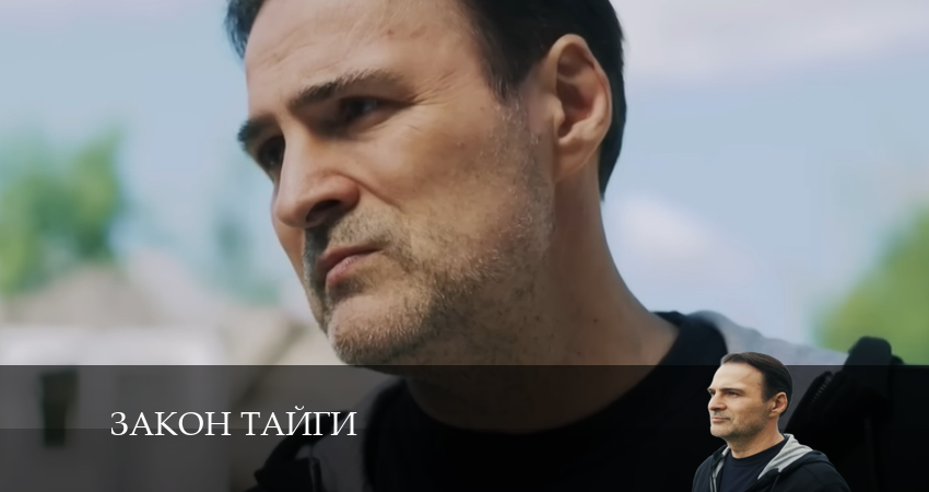 Смотреть сериал Закон тайги (2024) 1 сезон 31 серия в хорошем качестве онлайн