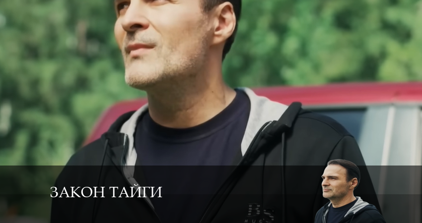 Сериал Закон тайги (1 сезон, 2024) смотреть онлайн без рекламы