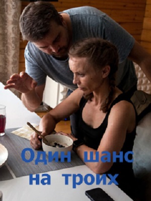 Один шанс на троих 2 сезон (2024, Россия) смотреть сериал онлайн