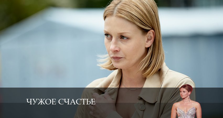 Чужое счастье 1 сезон 1 серия смотреть онлайн в качестве 4K