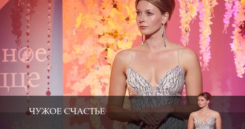 Сериал Чужое счастье (1-й сезон) сюжет