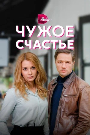 Чужое счастье 1-4,5,6 серия (2024) смотреть онлайн