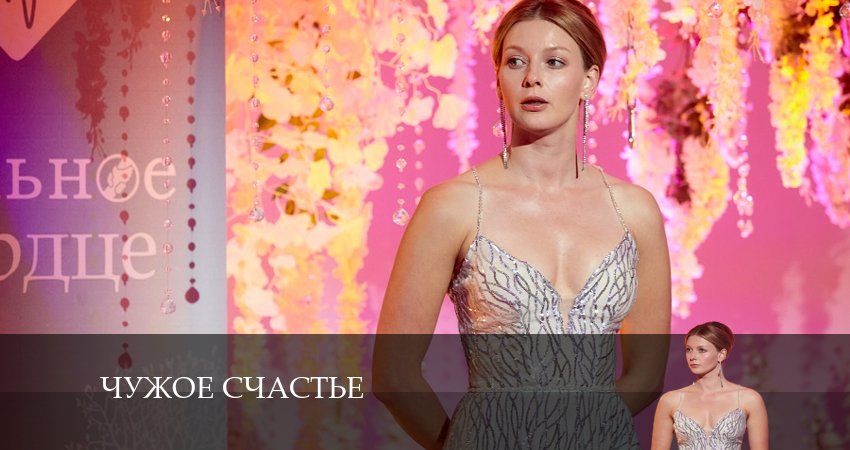 Смотреть сериал Чужое счастье 1 сезон 5 серия в отличном качестве