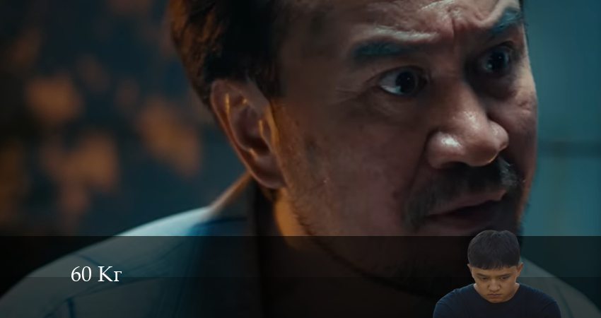 Сериал 60 Кг (Сериал) (2024) 1 сезон 10 серия в хорошем качестве 1080 Full HD