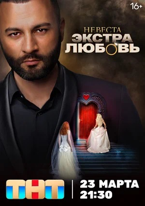 Невеста. Экстра любовь 1 сезон, 1-20,21,22 серия (2024, Россия) смотреть сериал онлайн