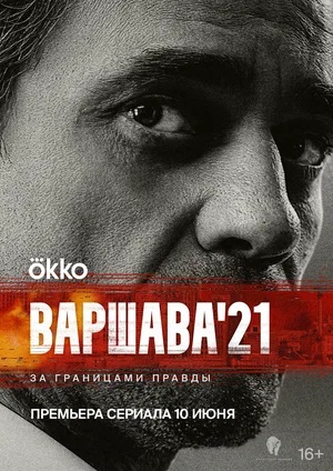 Варшава21 2 сезон (2024, Россия) смотреть онлайн