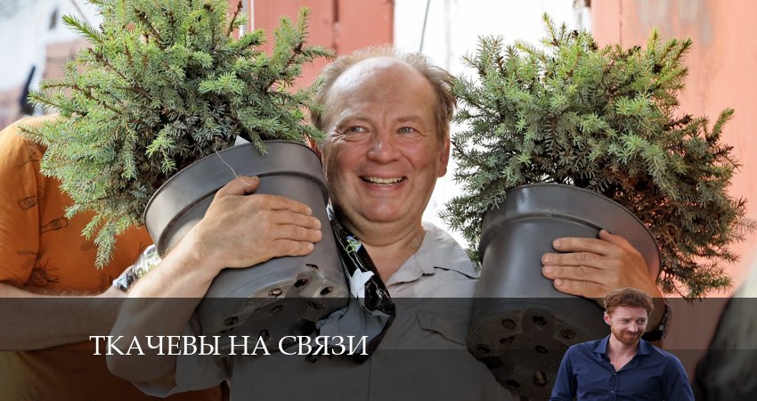 Где снимали фильм Ткачевы на связи